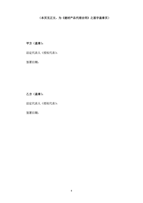 建材产品代理合同（律师拟定详细版）