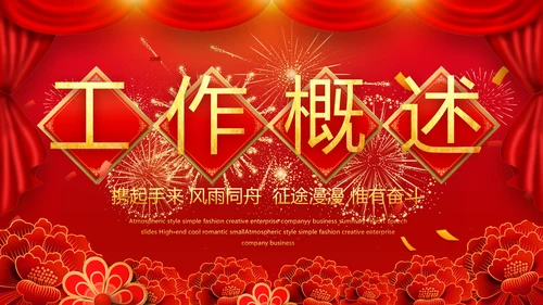 红色喜庆迎新春春节晚会年会动态PPT模板