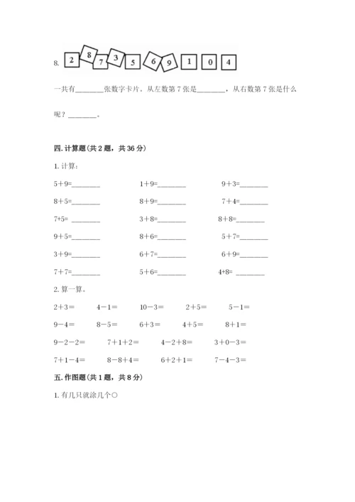 人教版数学一年级上册期末测试卷附答案（达标题）.docx