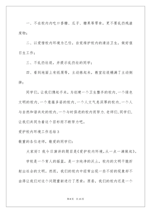 2022保护校园环境工作总结.docx