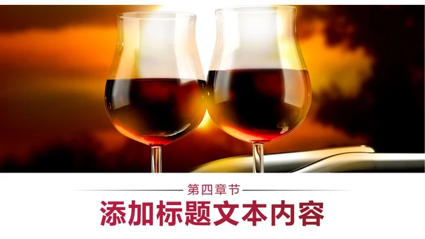 高档尊贵欧式风格红酒葡萄酒PPT模板