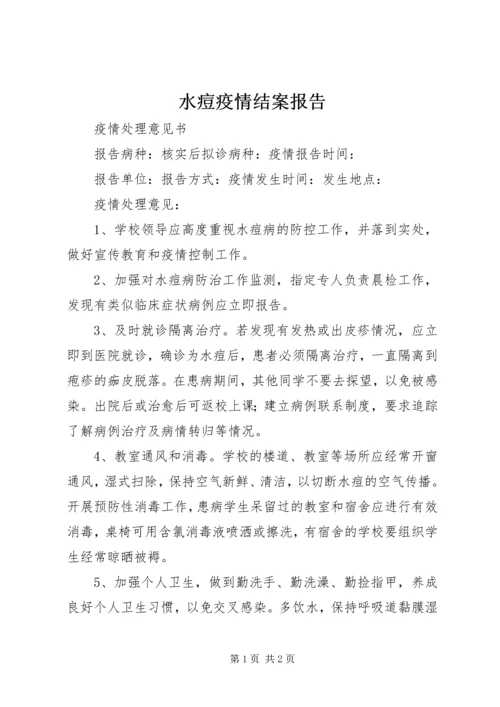 水痘疫情结案报告 (3).docx