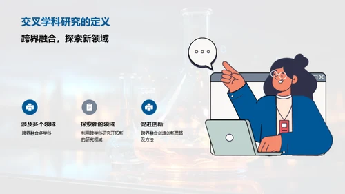 化学视角下的交叉创新