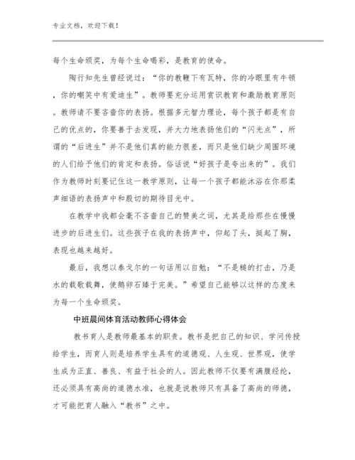 中班晨间体育活动教师心得体会范文17篇汇编.docx