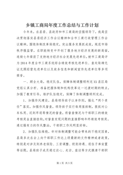 乡镇工商局年度工作总结与工作计划.docx