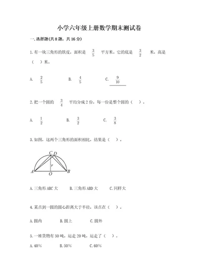 小学六年级上册数学期末测试卷附答案（典型题）