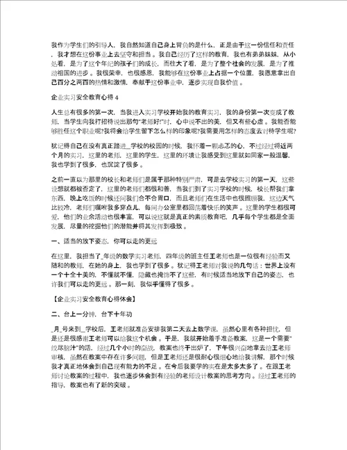 企业实习安全教育心得体会