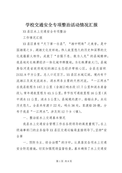 学校交通安全专项整治活动情况汇报 (3).docx