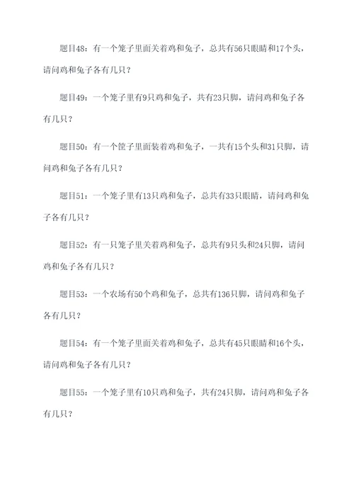 有关鸡兔同笼类似的应用题