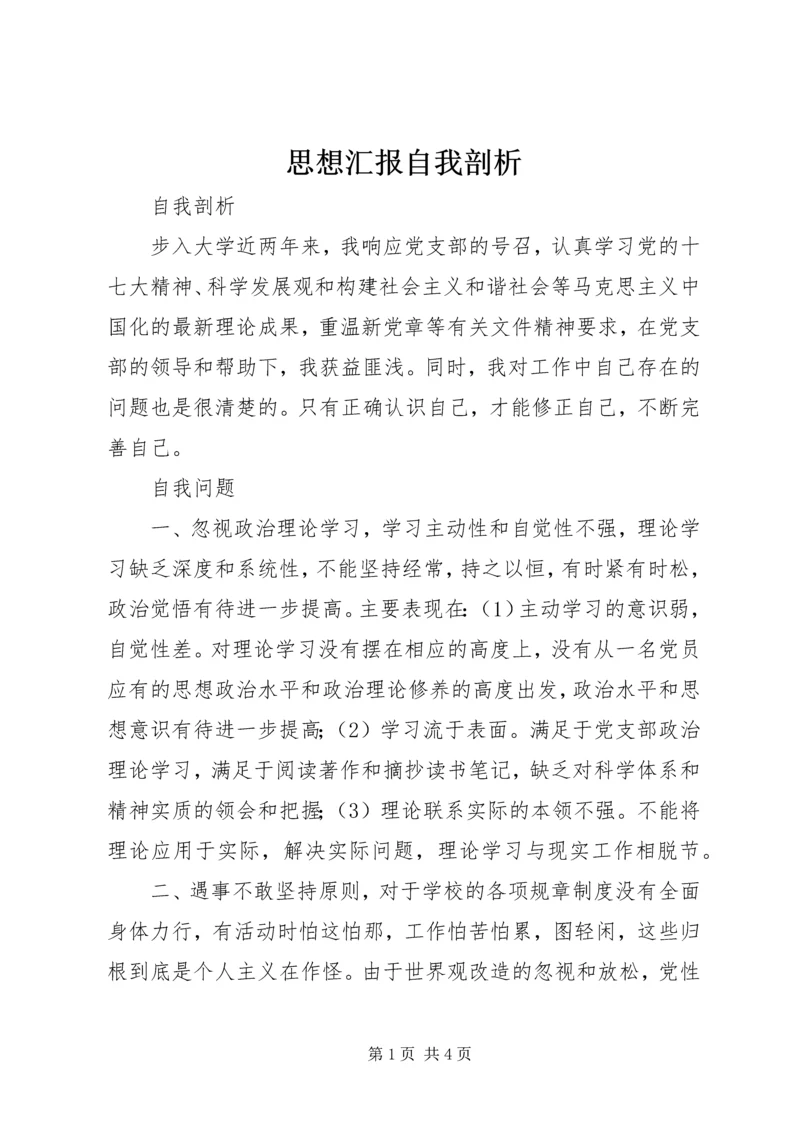 思想汇报自我剖析 (3).docx