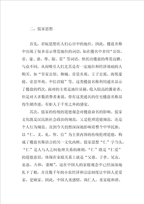 楼盘命名的语言文化分析