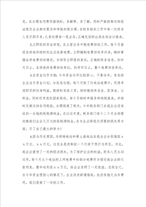 电力企业财务部主任个人的工作总结范文上海市电力企业财务部王主任