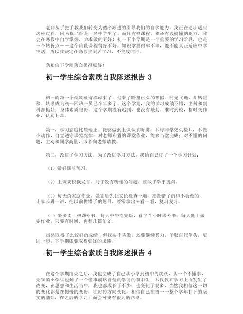 初一学生综合素质自我陈述报告.docx