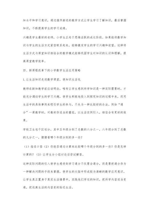 实现小学数学教学生活化的策略.docx