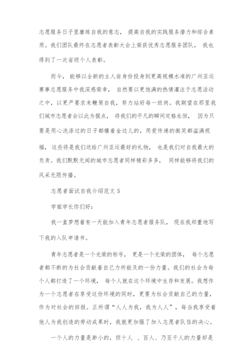 志愿者面试自我介绍范文10篇.docx