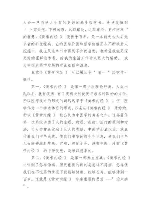 精选黄帝内经读书笔记范文.docx