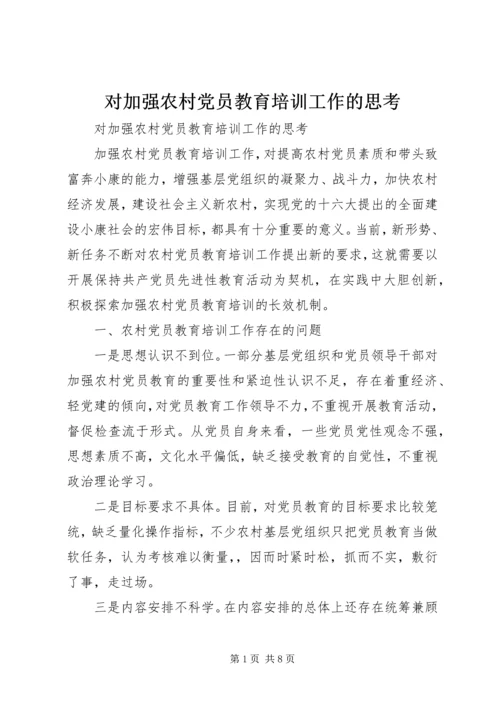 对加强农村党员教育培训工作的思考 (6).docx