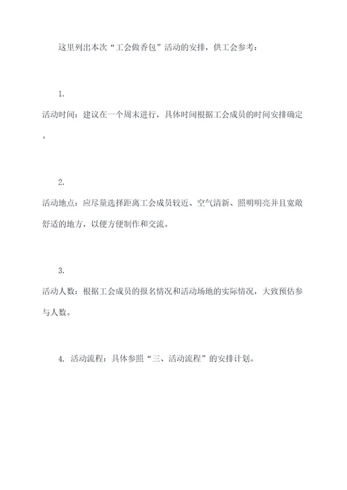 工会做香包活动方案