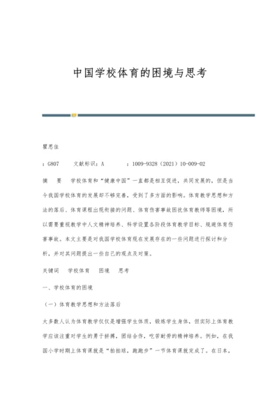 中国学校体育的困境与思考.docx