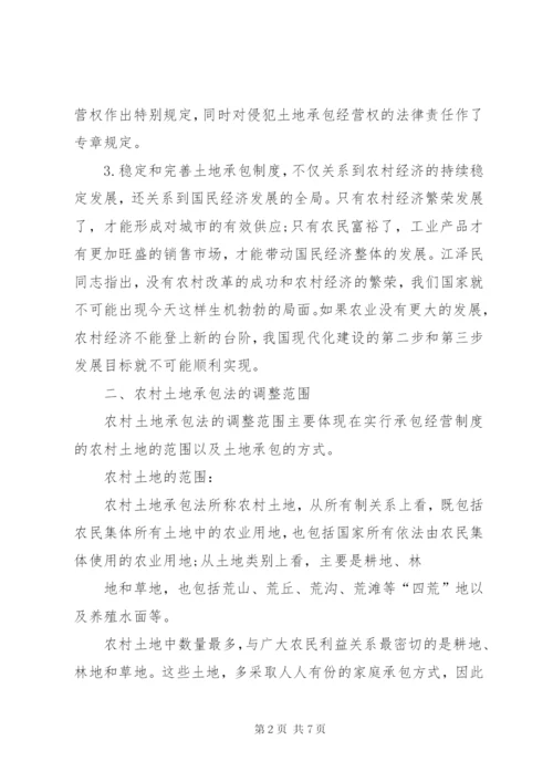 中华人民共和国农村土地承包法 (3).docx