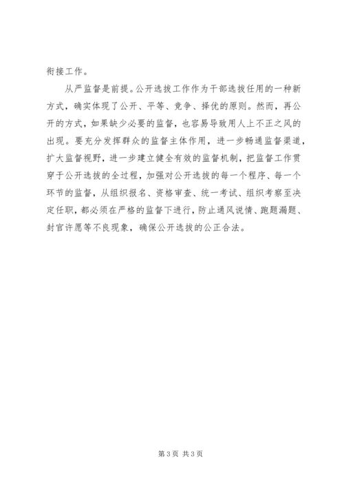 关于公开选拔的思考.docx