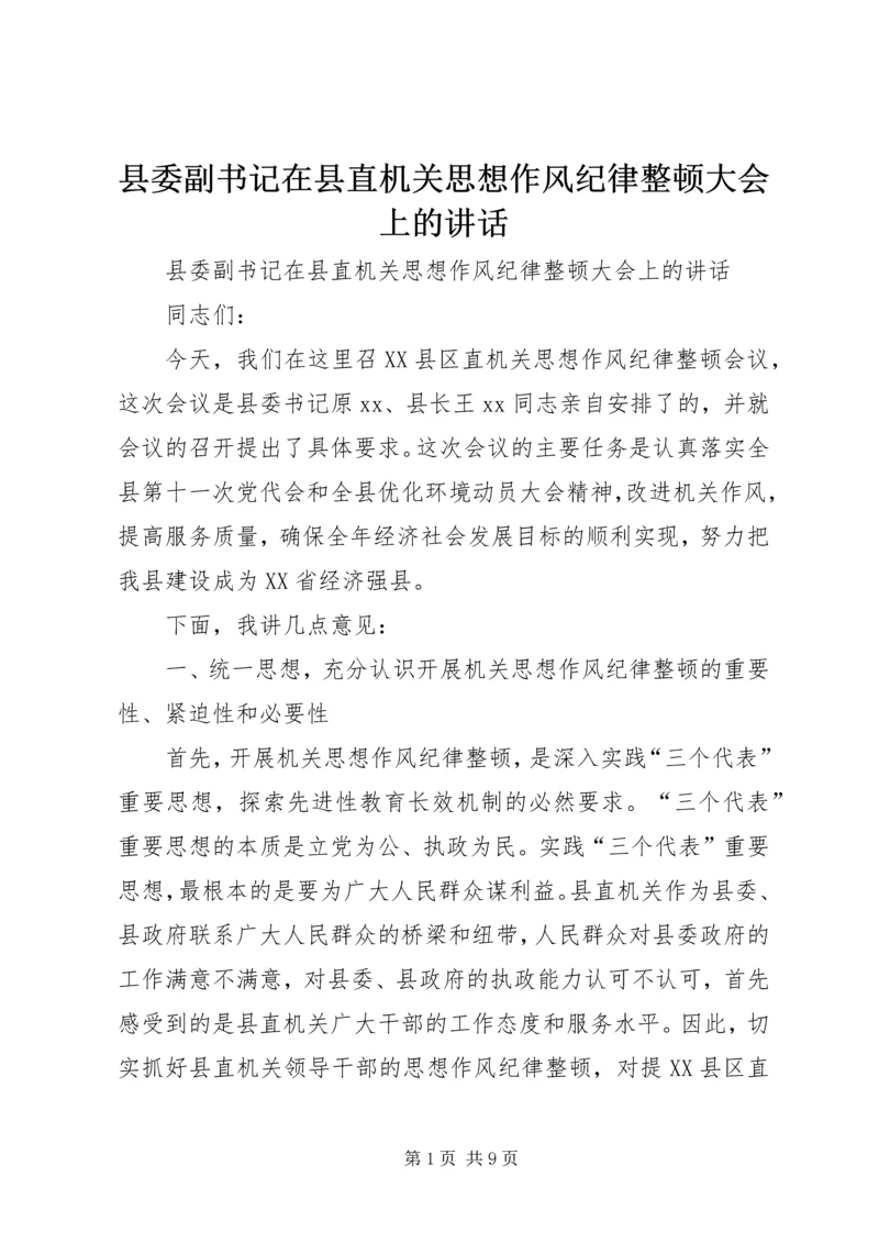 县委副书记在县直机关思想作风纪律整顿大会上的讲话 (2).docx