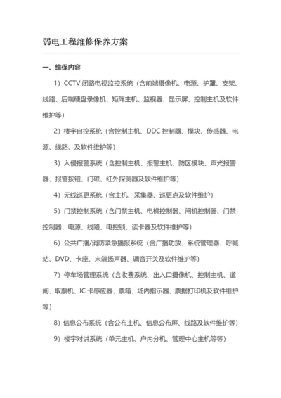 弱电工程维修保养方案.docx