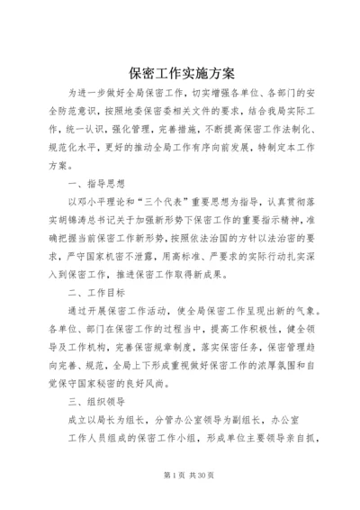 保密工作实施方案 (4).docx