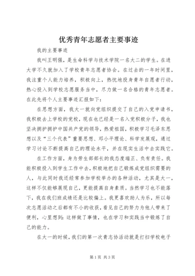 优秀青年志愿者主要事迹 (4).docx