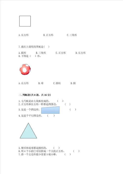 冀教版二年级下册数学第五单元 四边形的认识 考试试卷及完整答案名校卷