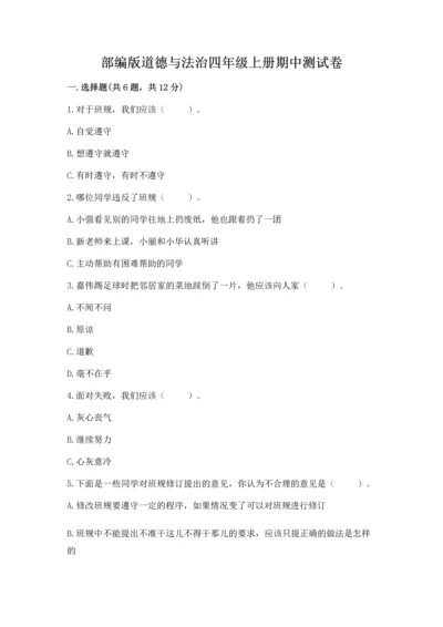 部编版道德与法治四年级上册期中测试卷（典优）word版.docx