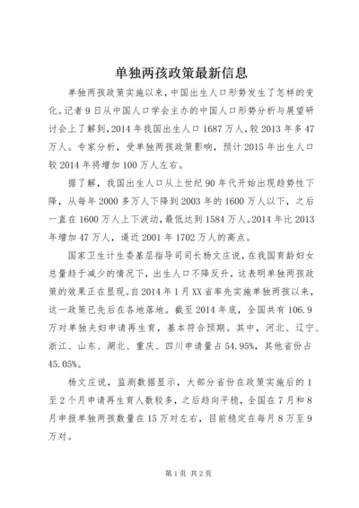 单独两孩政策最新信息.docx