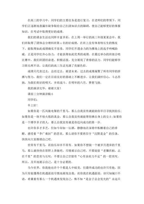 课前三分钟演讲稿(15篇).docx