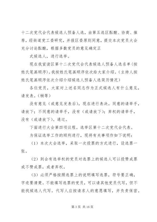 第十二次党代会代表党员大会主持词.docx
