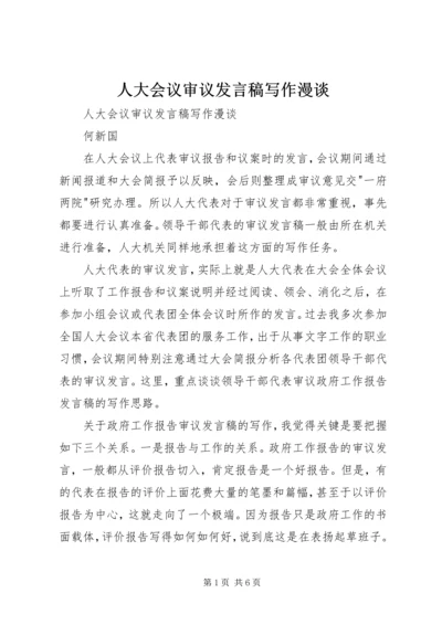 人大会议审议讲话稿写作漫谈.docx