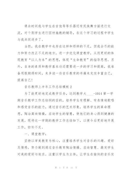 音乐教师上半年工作总结模板.docx