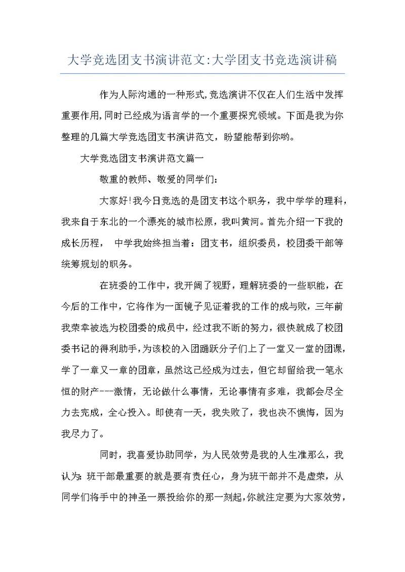 大学竞选团支书演讲范文-大学团支书竞选演讲稿
