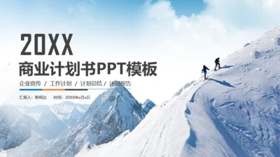 雪山前行商业计划书通用PPT模板