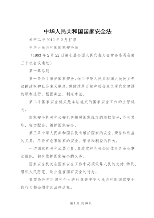 中华人民共和国国家安全法 (4).docx