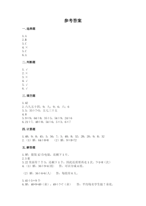 北师大版二年级上册数学第九单元 除法 测试卷及1套完整答案.docx