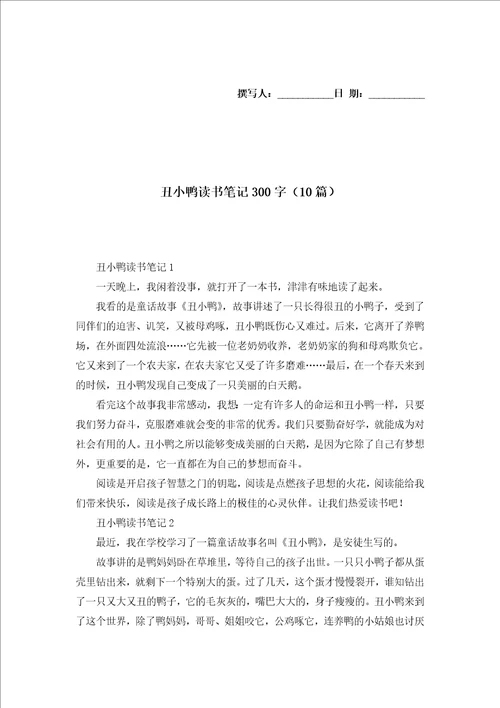 丑小鸭读书笔记300字10篇