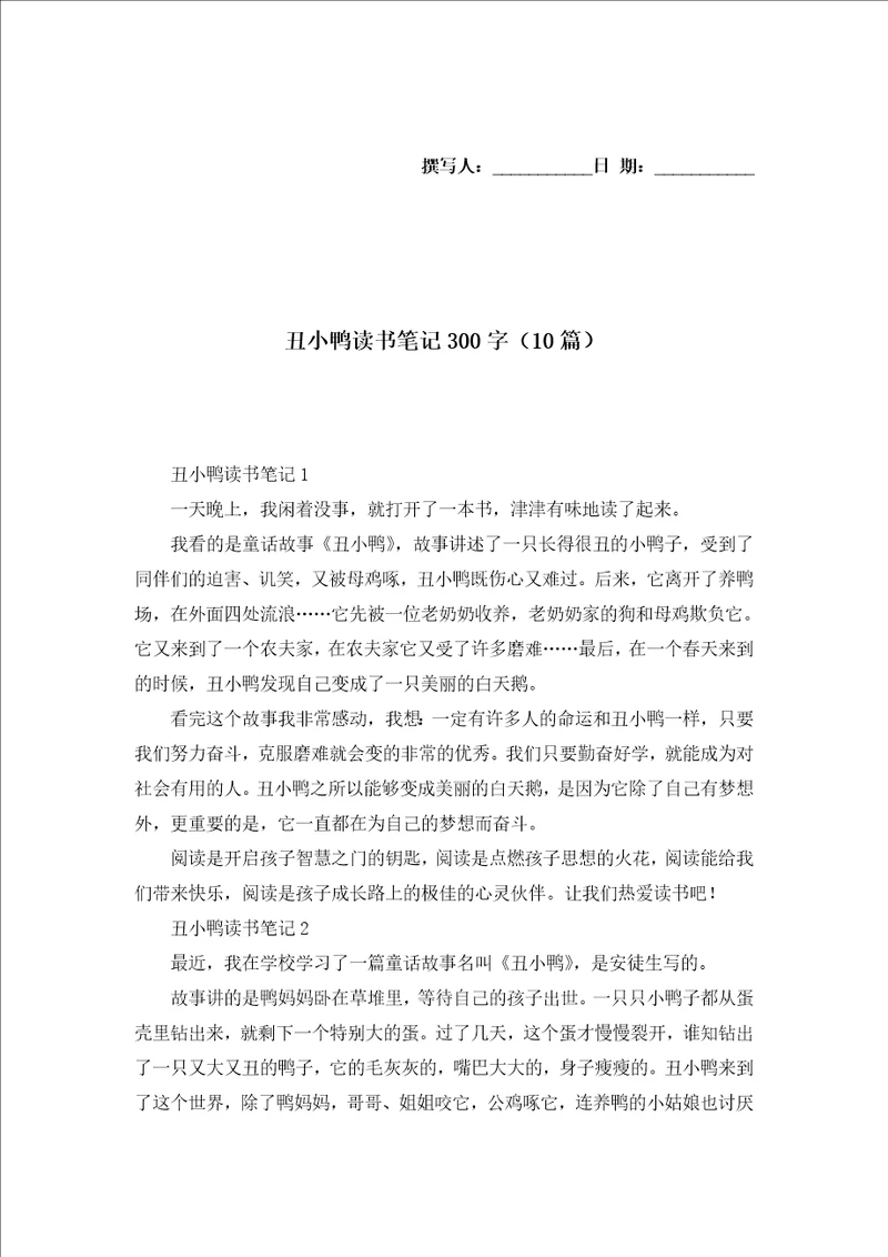 丑小鸭读书笔记300字10篇