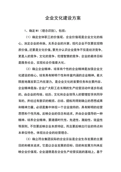 企业文化建设方案范本