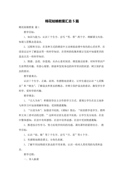 棉花姑娘教案汇总5篇.docx