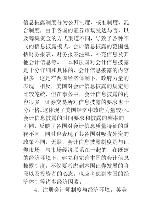 浅论文化、经济环境对会计模式的影响.docx