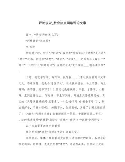 评论说说_社会热点网络评论文章.docx