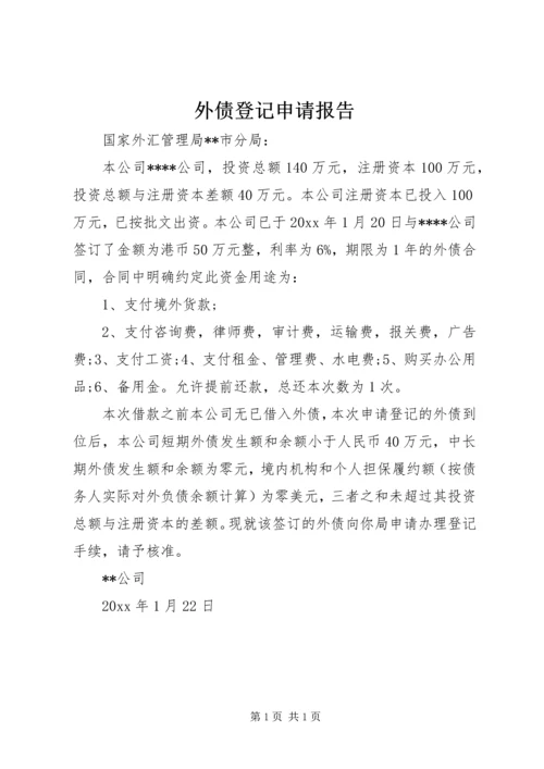 外债登记申请报告.docx