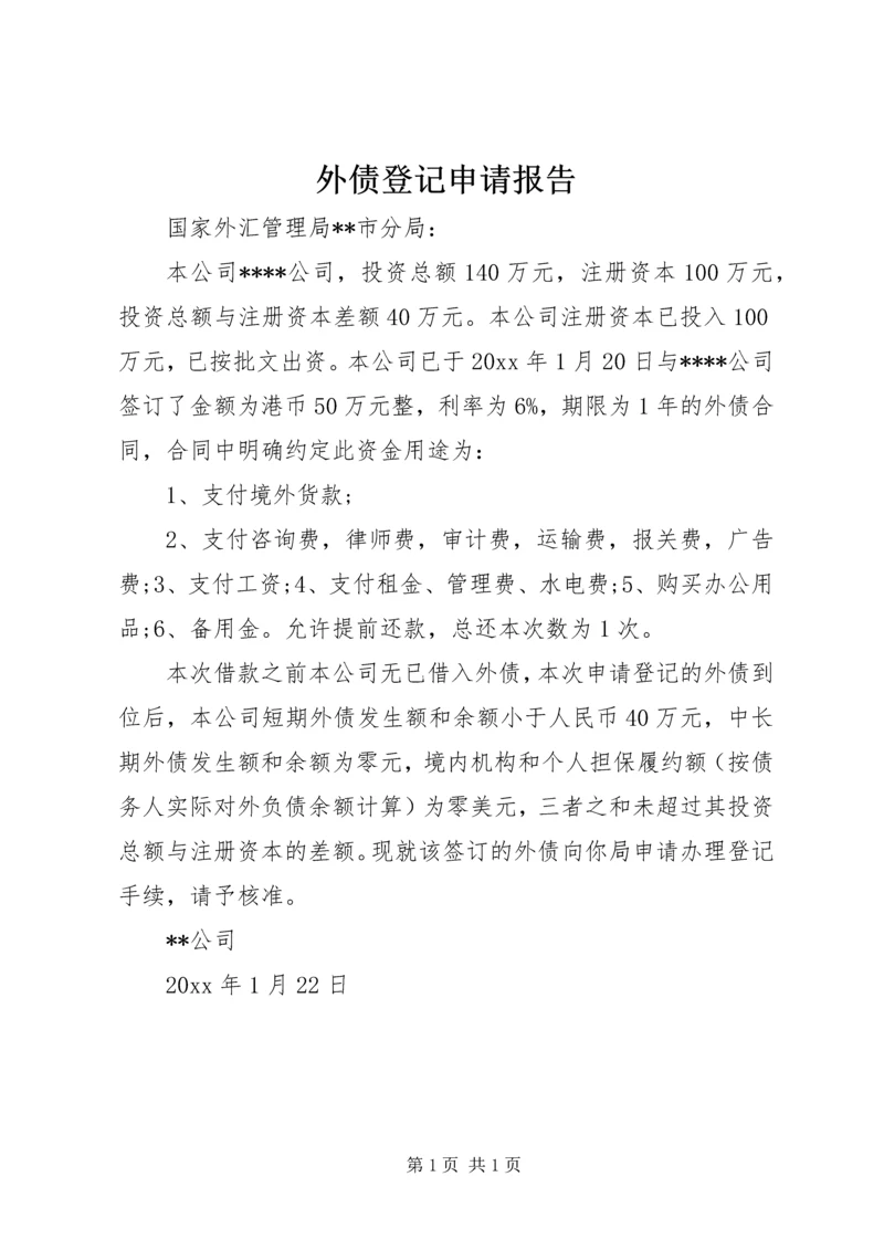 外债登记申请报告.docx