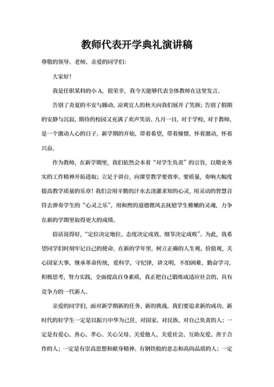 教师代表开学典礼演讲稿word模板