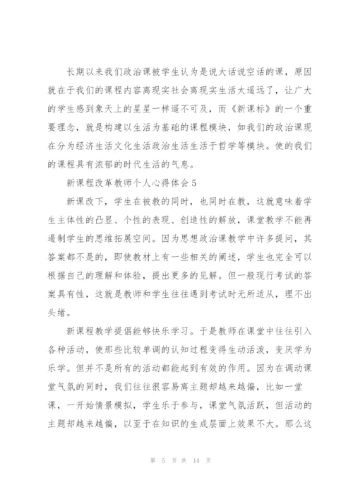 新课程改革教师个人心得体会优选范文【10篇】.docx